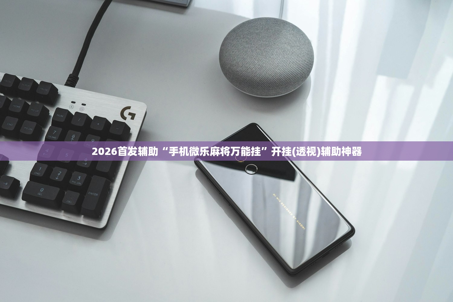 2026首发辅助“手机微乐麻将万能挂	”开挂(透视)辅助神器