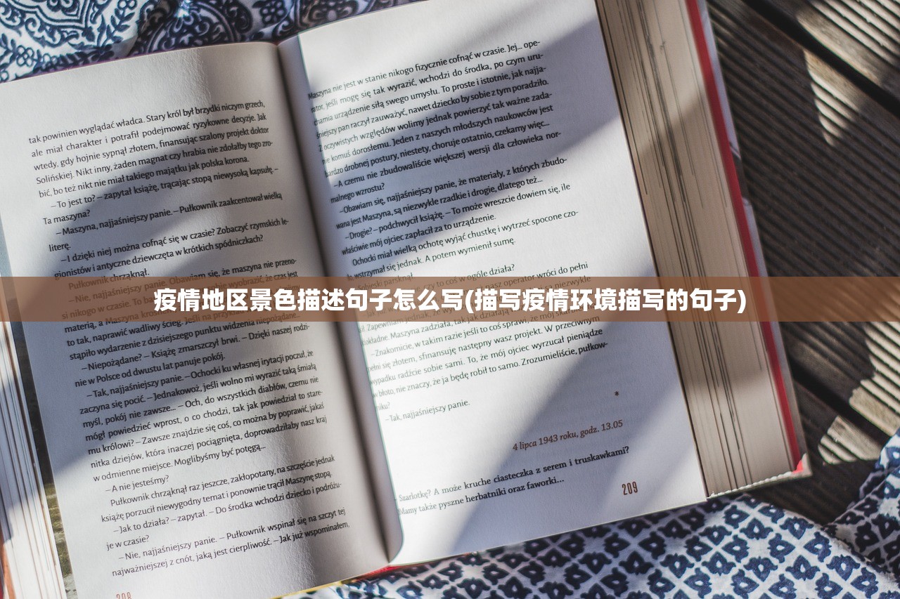 疫情地区景色描述句子怎么写(描写疫情环境描写的句子) 疫情地区景色描述句子怎么写(描写疫情环境描写的句子)
