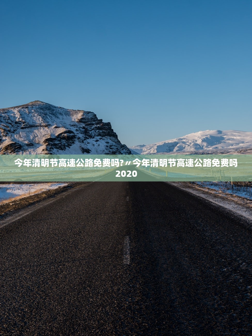 今年清明节高速公路免费吗?〃今年清明节高速公路免费吗2020 今年清明节高速公路免费吗?〃今年清明节高速公路免费吗2020