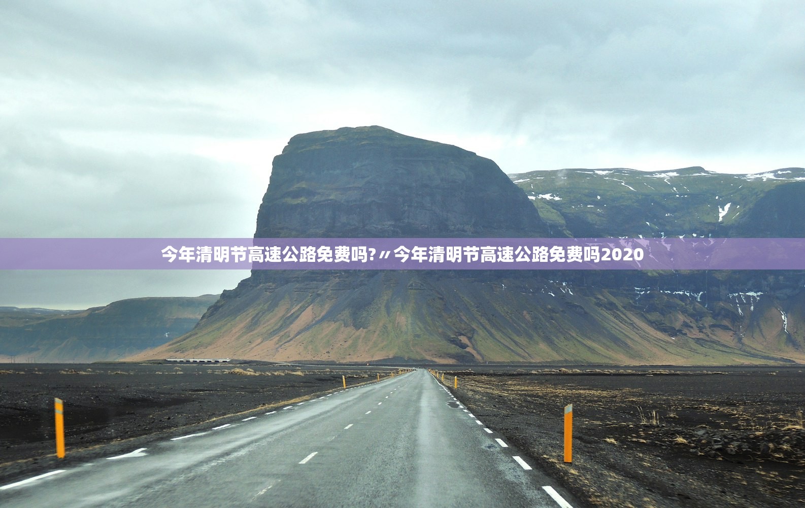 今年清明节高速公路免费吗?〃今年清明节高速公路免费吗2020 今年清明节高速公路免费吗?〃今年清明节高速公路免费吗2020