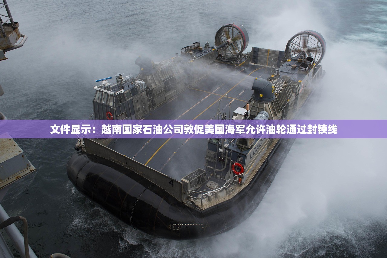 文件显示：越南国家石油公司敦促美国海军允许油轮通过封锁线