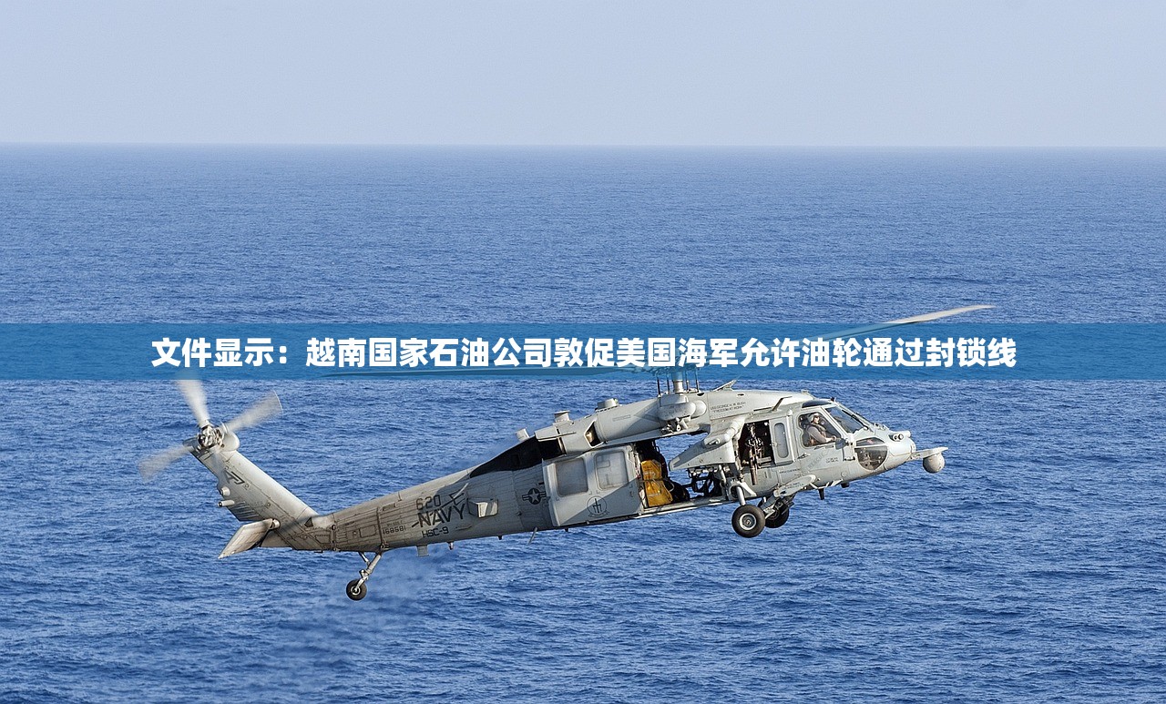 文件显示：越南国家石油公司敦促美国海军允许油轮通过封锁线