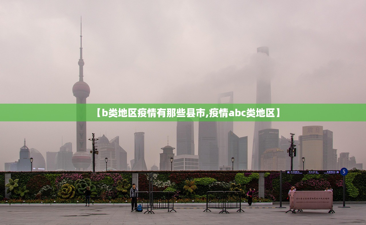 【b类地区疫情有那些县市,疫情abc类地区】 【b类地区疫情有那些县市,疫情abc类地区】