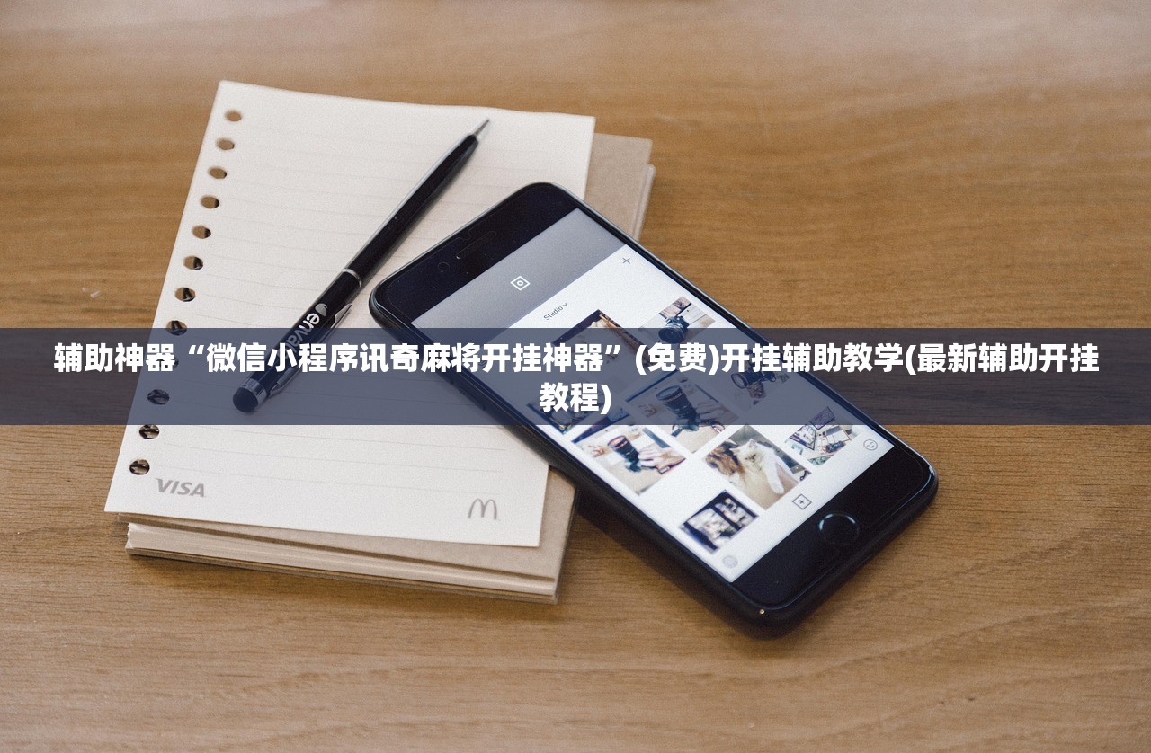 辅助神器“微信小程序讯奇麻将开挂神器	”(免费)开挂辅助教学(最新辅助开挂教程)