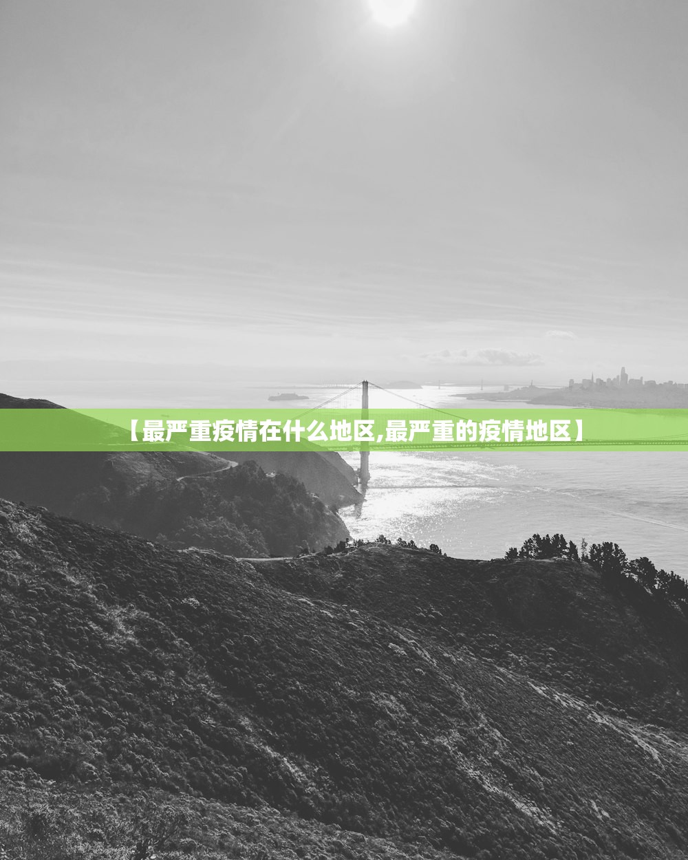 【最严重疫情在什么地区,最严重的疫情地区】