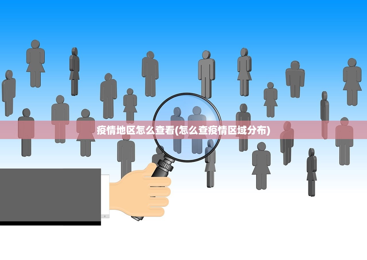 疫情地区怎么查看(怎么查疫情区域分布)