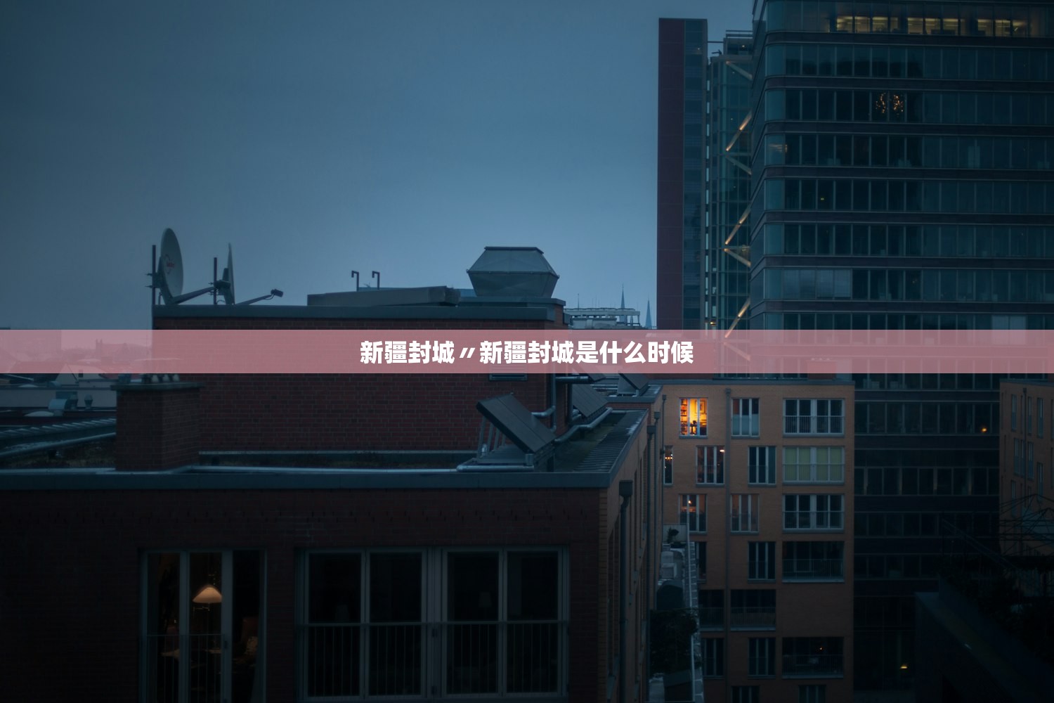 新疆封城〃新疆封城是什么时候