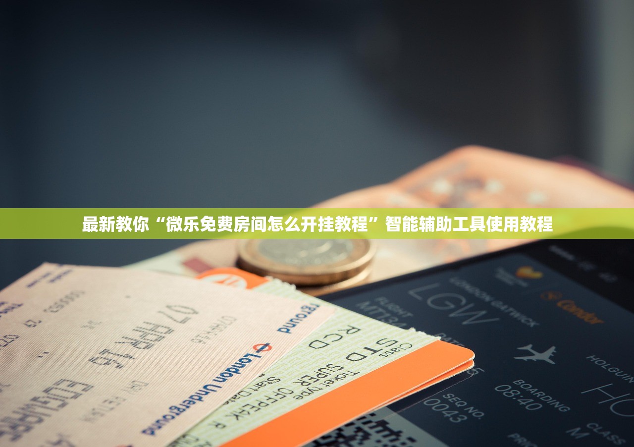 最新教你“微乐免费房间怎么开挂教程”智能辅助工具使用教程