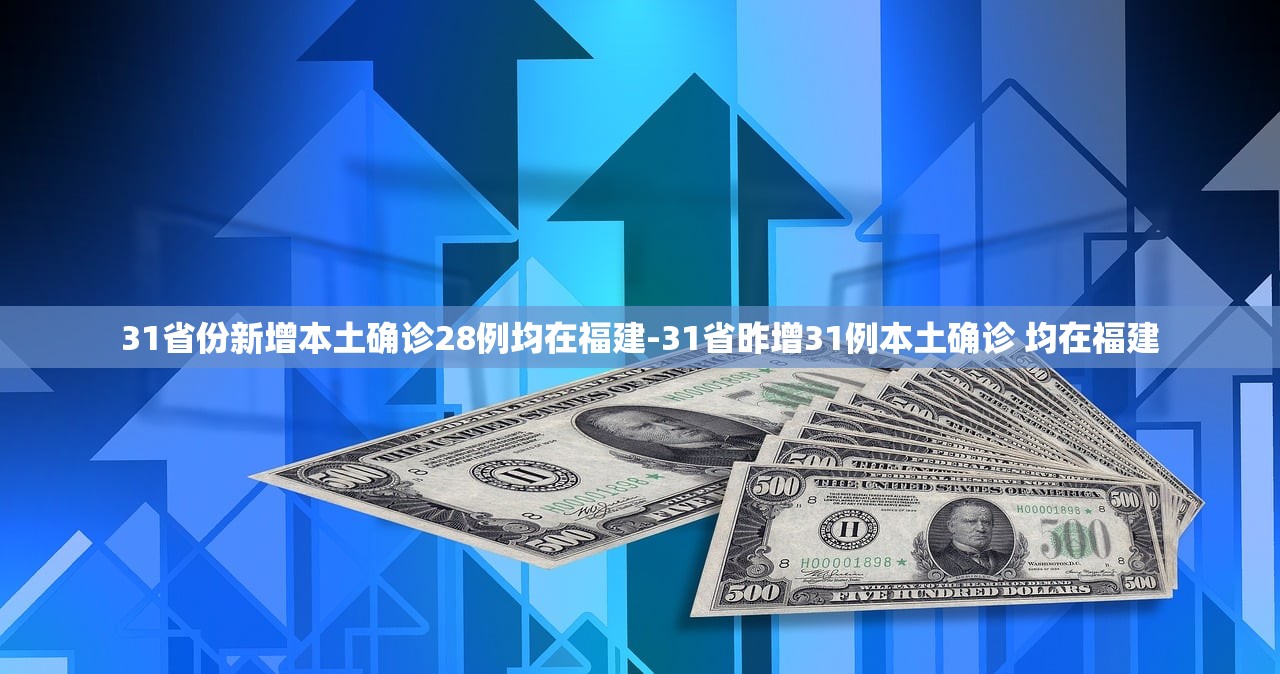 31省份新增本土确诊28例均在福建-31省昨增31例本土确诊 均在福建