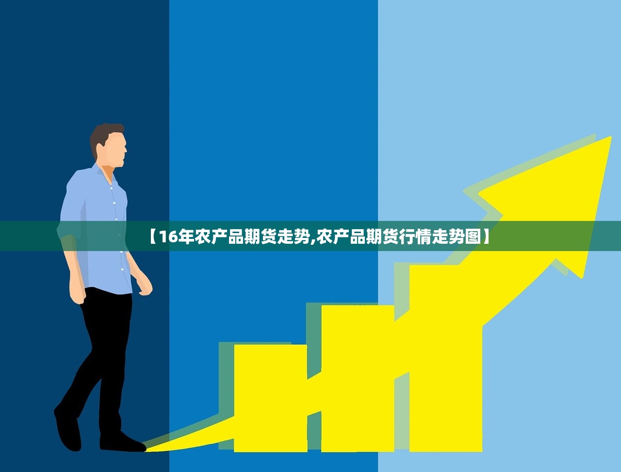 【16年农产品期货走势,农产品期货行情走势图】 【16年农产品期货走势,农产品期货行情走势图】