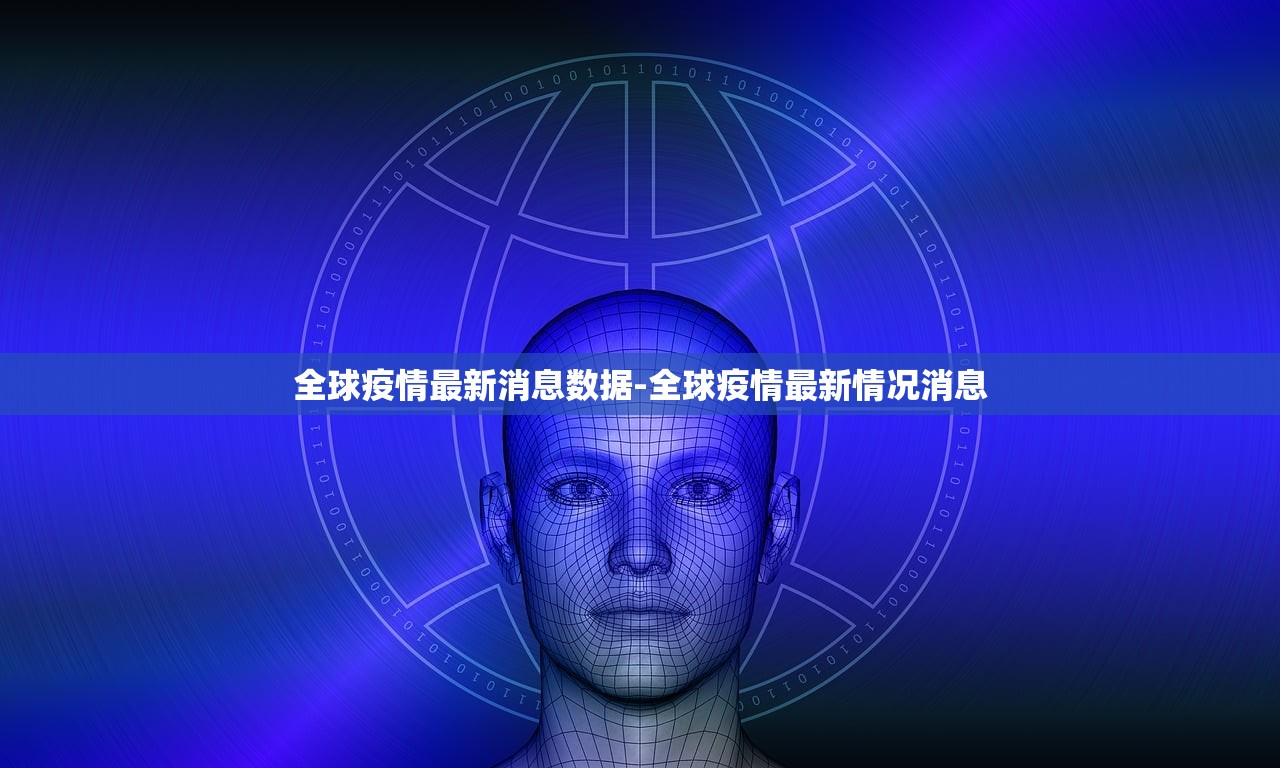 全球疫情最新消息数据-全球疫情最新情况消息