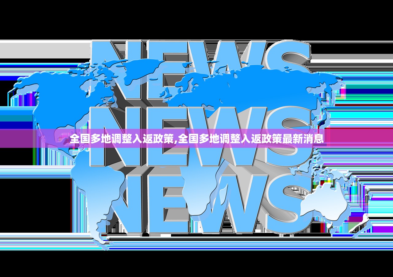 全国多地调整入返政策,全国多地调整入返政策最新消息