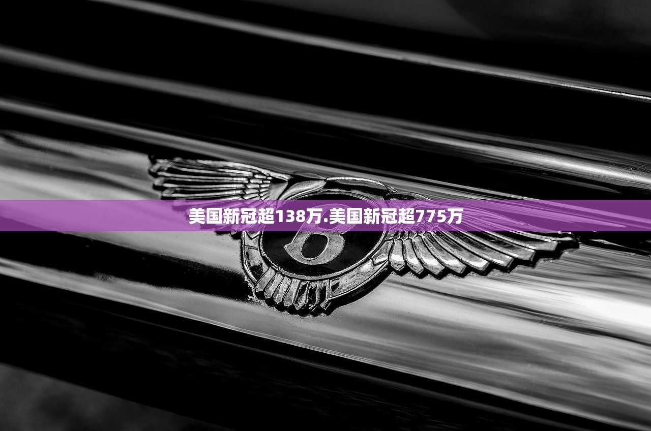 美国新冠超138万.美国新冠超775万