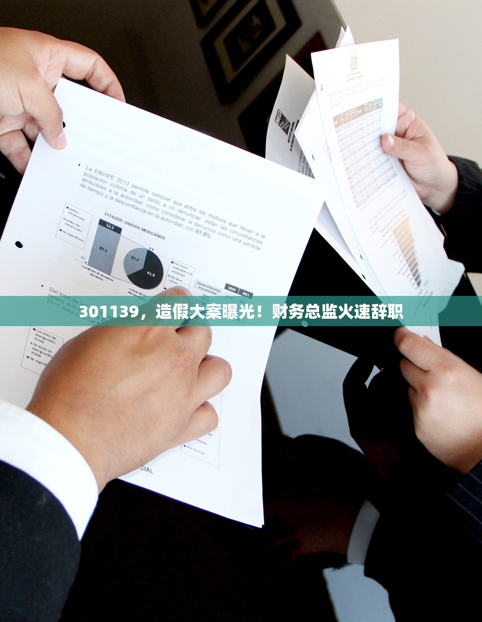 301139	，造假大案曝光！财务总监火速辞职