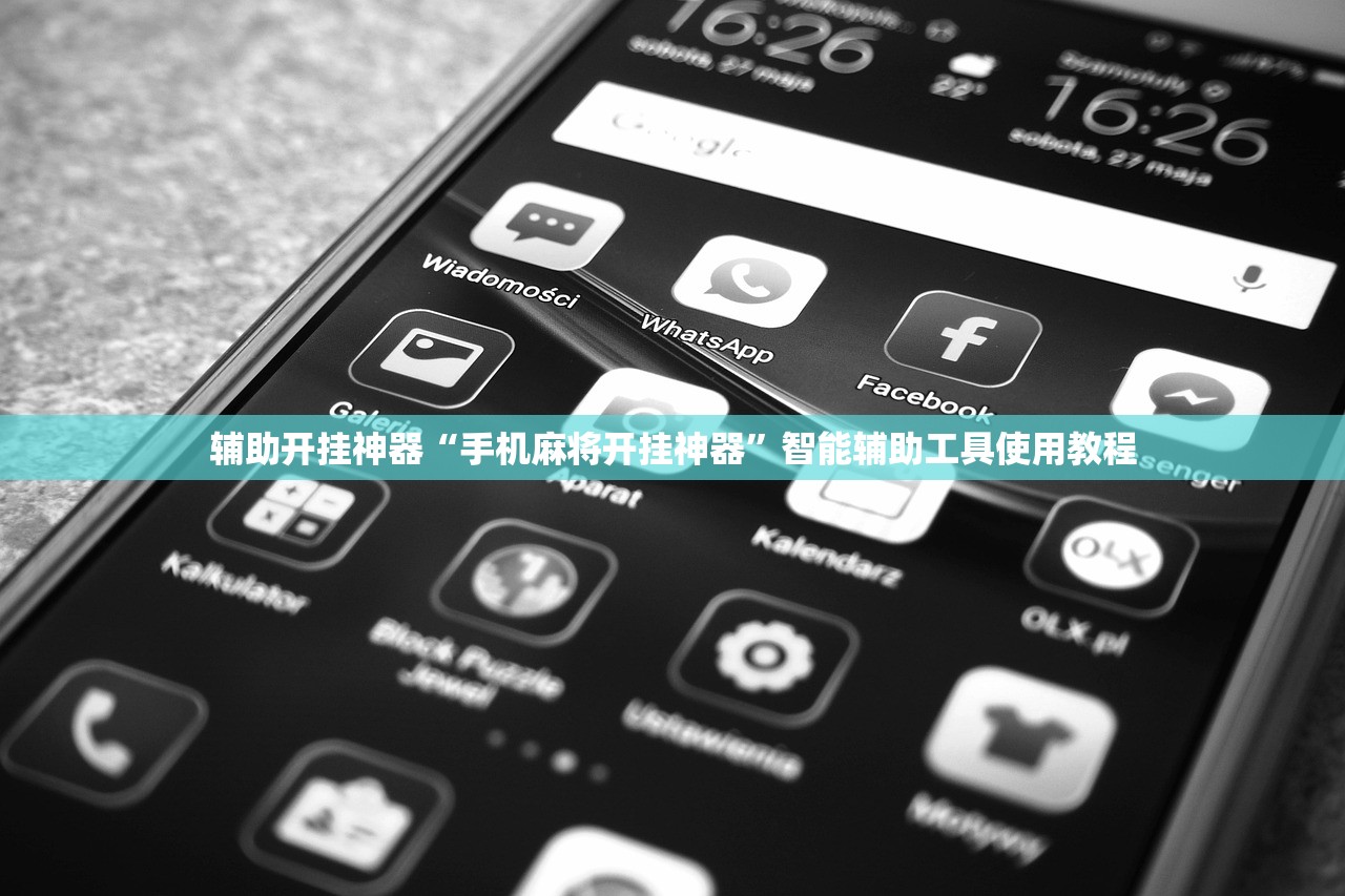辅助开挂神器“手机麻将开挂神器	”智能辅助工具使用教程