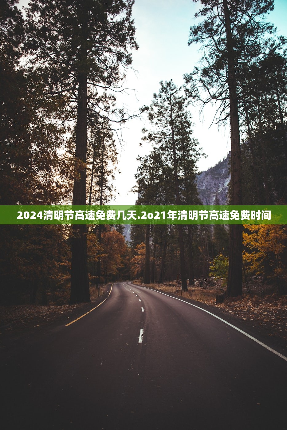 2024清明节高速免费几天.2o21年清明节高速免费时间