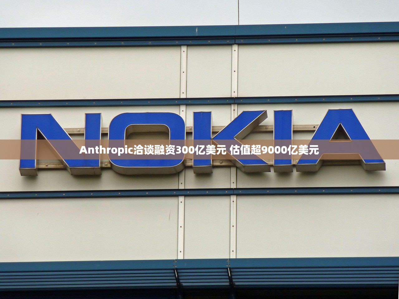 Anthropic洽谈融资300亿美元 估值超9000亿美元