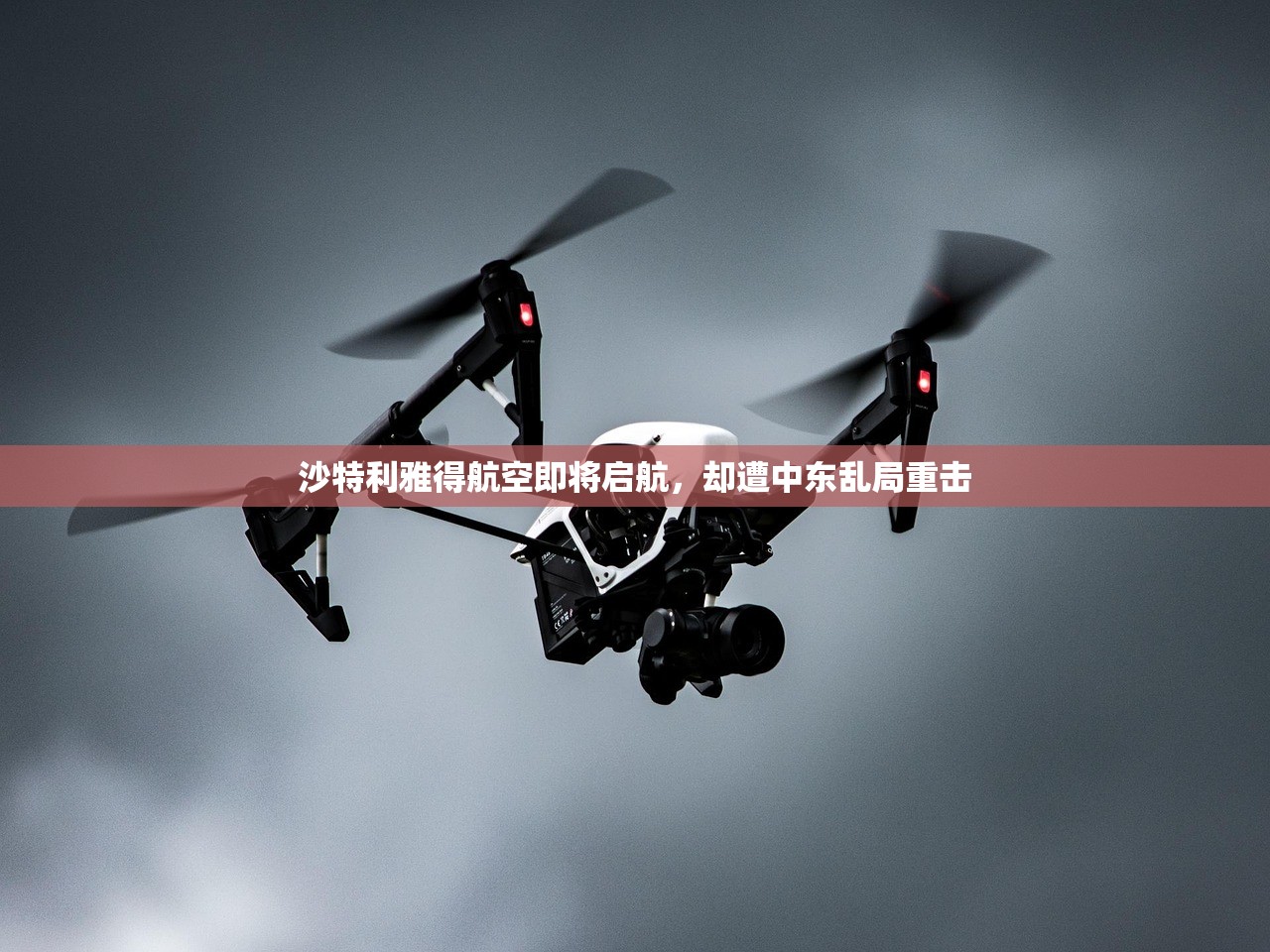 沙特利雅得航空即将启航，却遭中东乱局重击