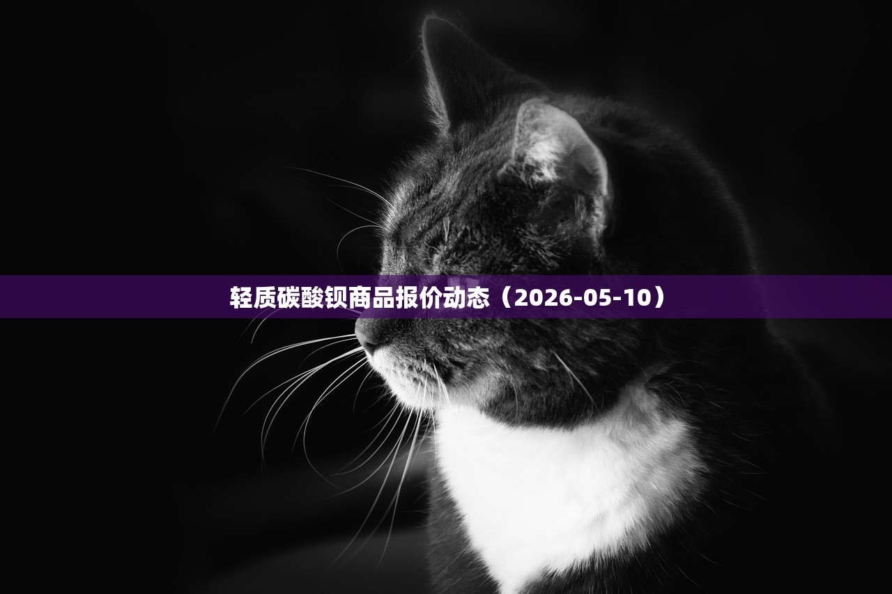 轻质碳酸钡商品报价动态（2026-05-10）