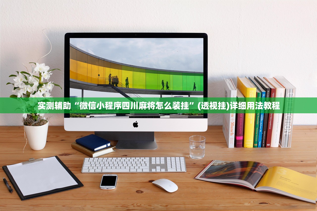 实测辅助“微信小程序四川麻将怎么装挂”(透视挂)详细用法教程
