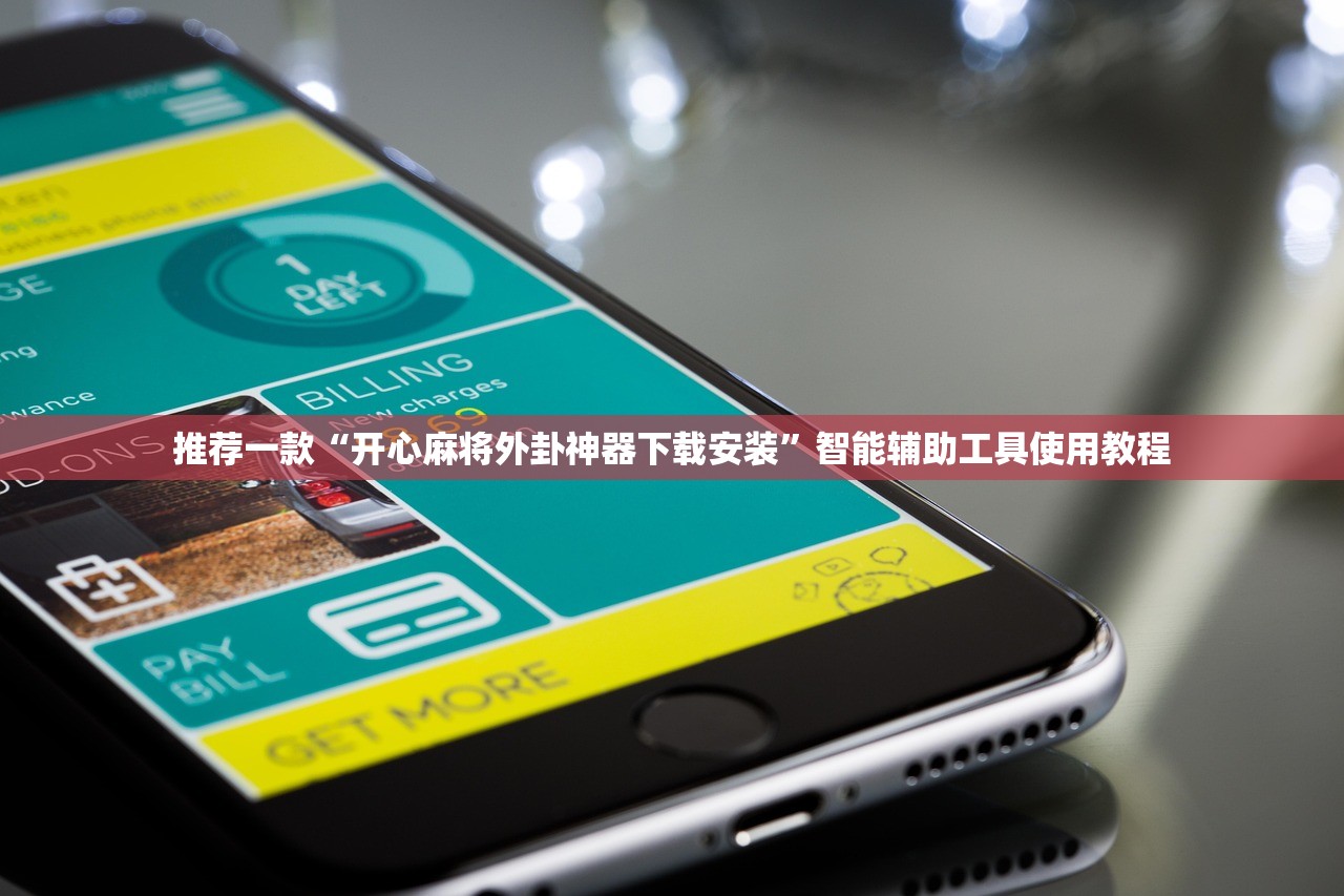 推荐一款“开心麻将外卦神器下载安装	”智能辅助工具使用教程