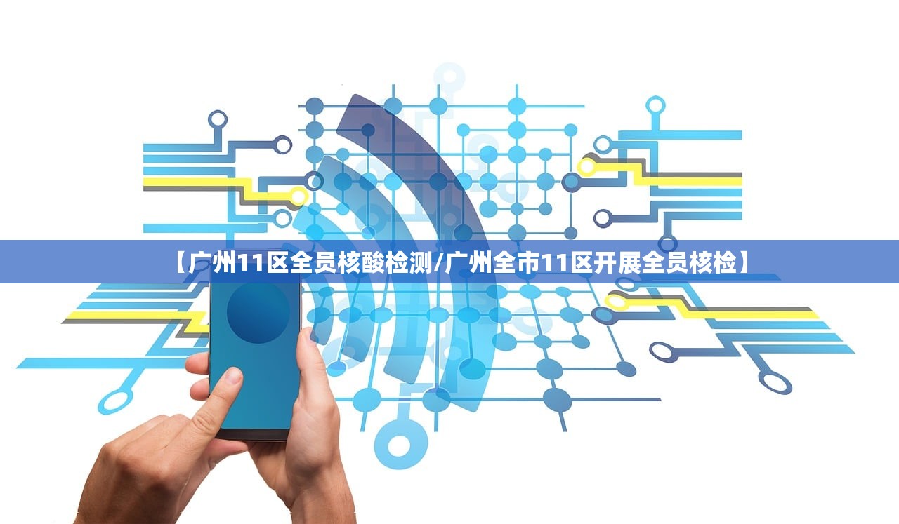 【广州11区全员核酸检测/广州全市11区开展全员核检】