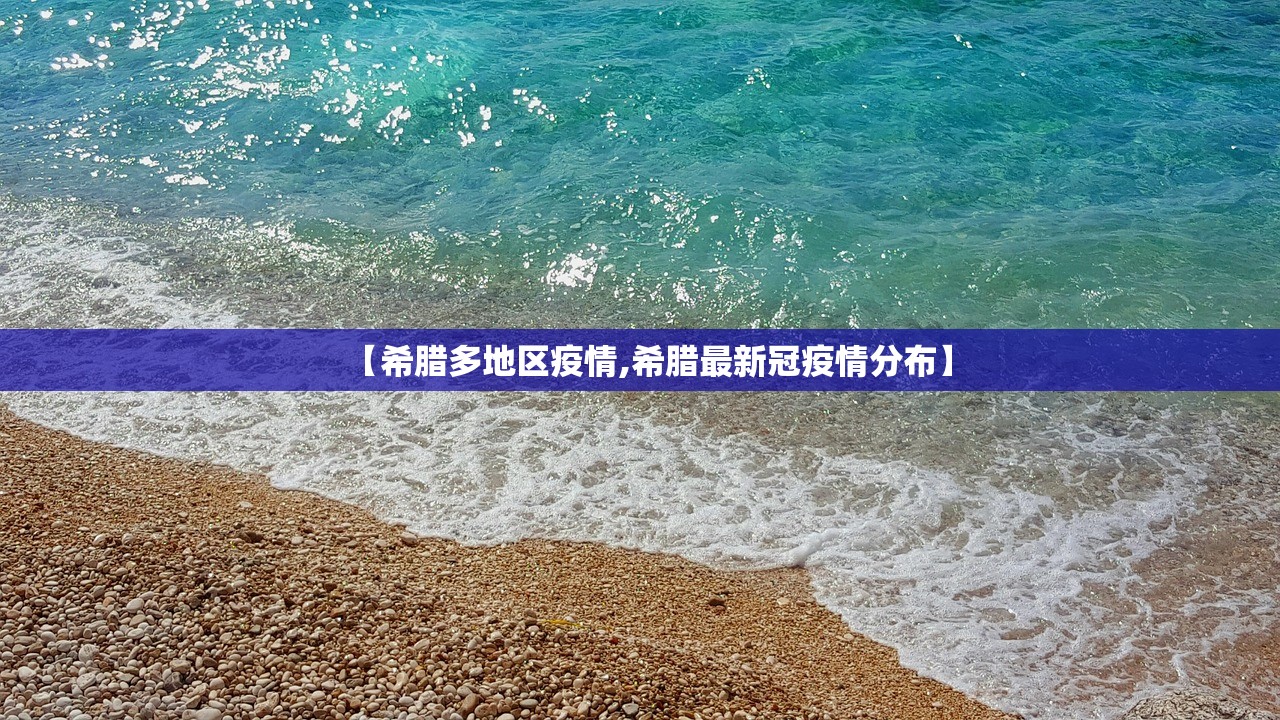 【希腊多地区疫情,希腊最新冠疫情分布】
