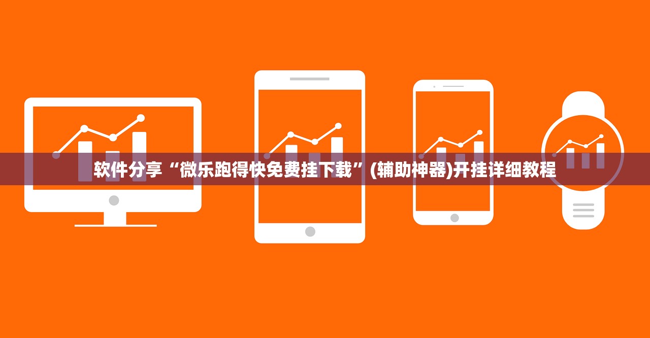 软件分享“微乐跑得快免费挂下载”(辅助神器)开挂详细教程