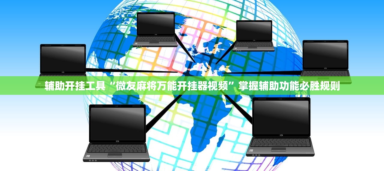 辅助开挂工具“微友麻将万能开挂器视频	”掌握辅助功能必胜规则