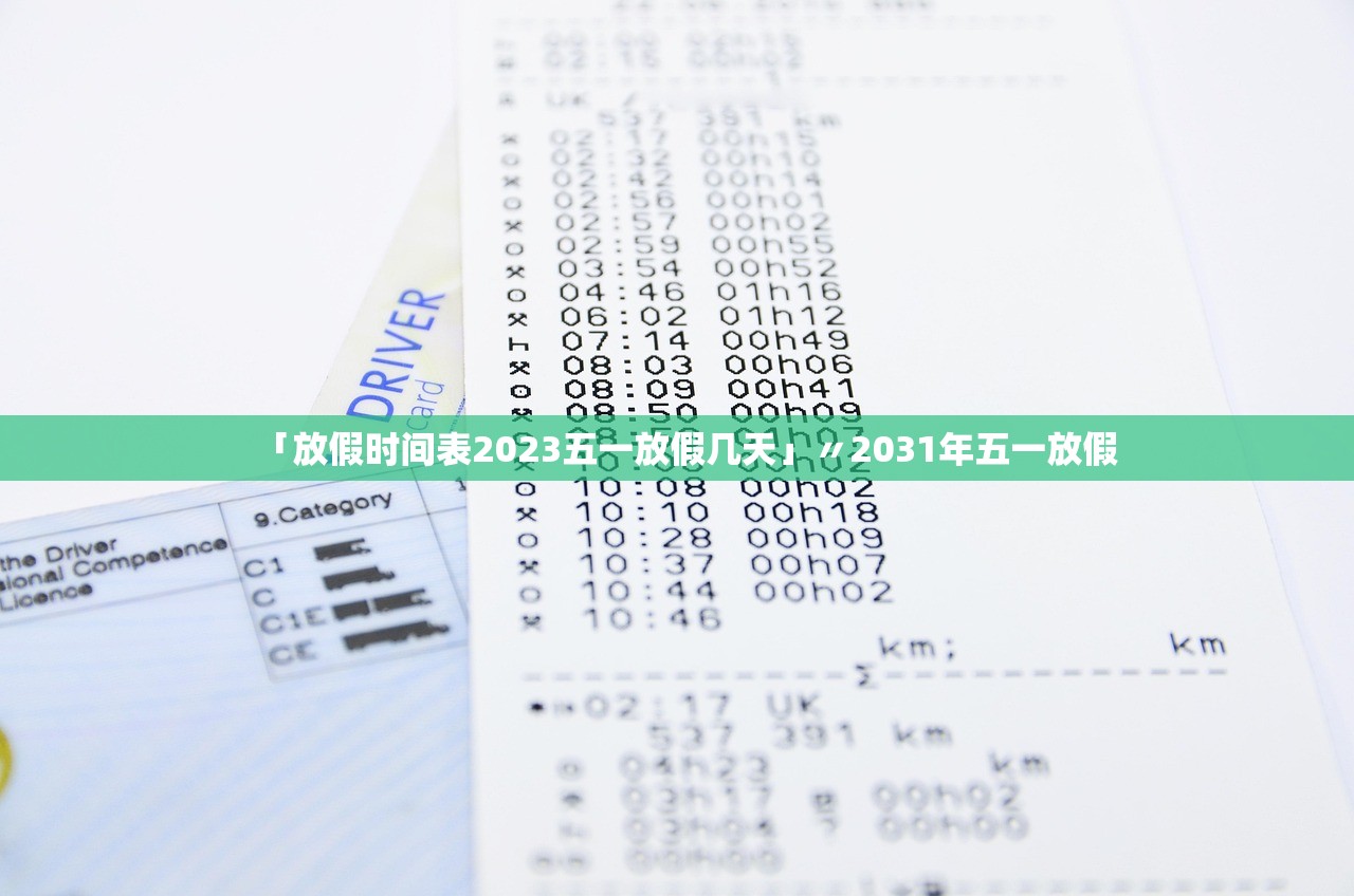 「放假时间表2023五一放假几天」〃2031年五一放假