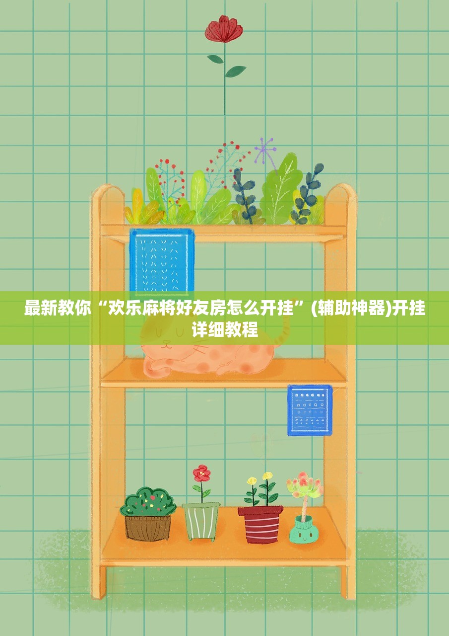 最新教你“欢乐麻将好友房怎么开挂”(辅助神器)开挂详细教程