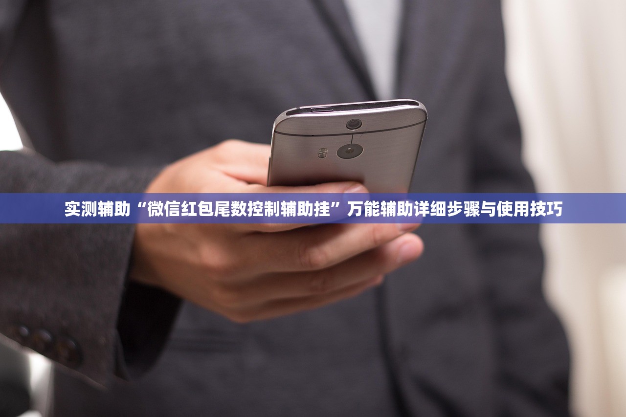 实测辅助“微信红包尾数控制辅助挂”万能辅助详细步骤与使用技巧