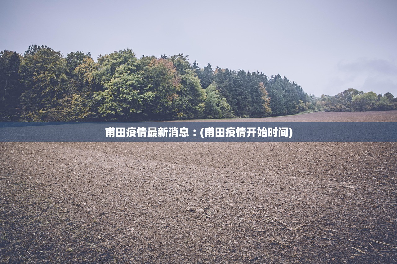 甫田疫情最新消息︰(甫田疫情开始时间) 甫田疫情最新消息︰(甫田疫情开始时间)