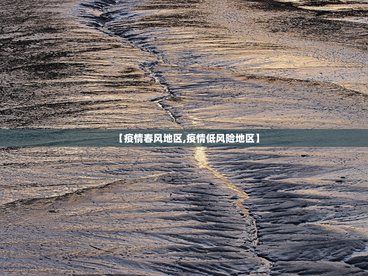 【疫情春风地区,疫情低风险地区】