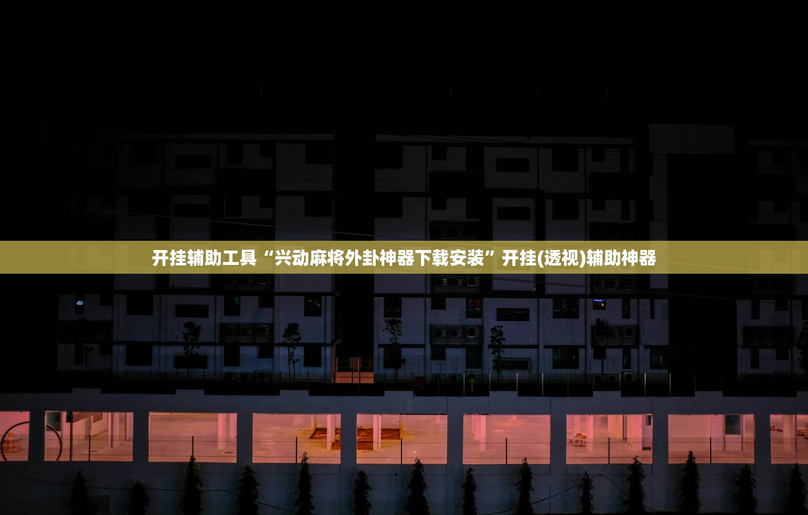 开挂辅助工具“兴动麻将外卦神器下载安装	”开挂(透视)辅助神器
