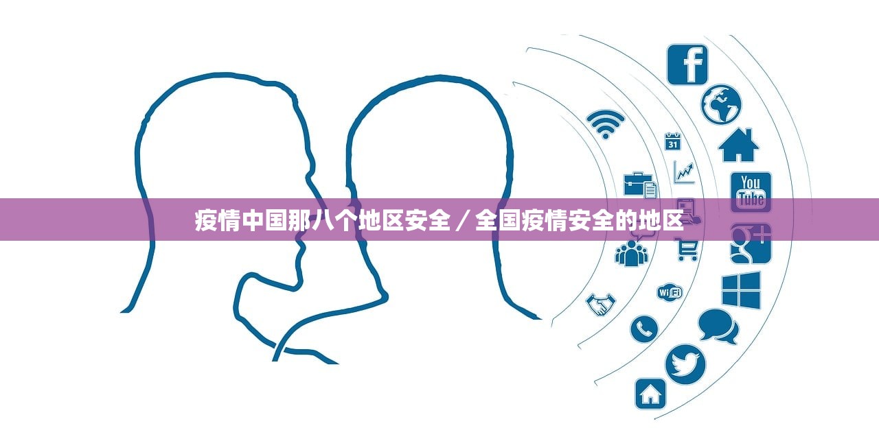 疫情中国那八个地区安全/全国疫情安全的地区 疫情中国那八个地区安全/全国疫情安全的地区
