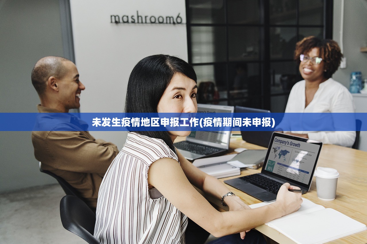 未发生疫情地区申报工作(疫情期间未申报) 未发生疫情地区申报工作(疫情期间未申报)