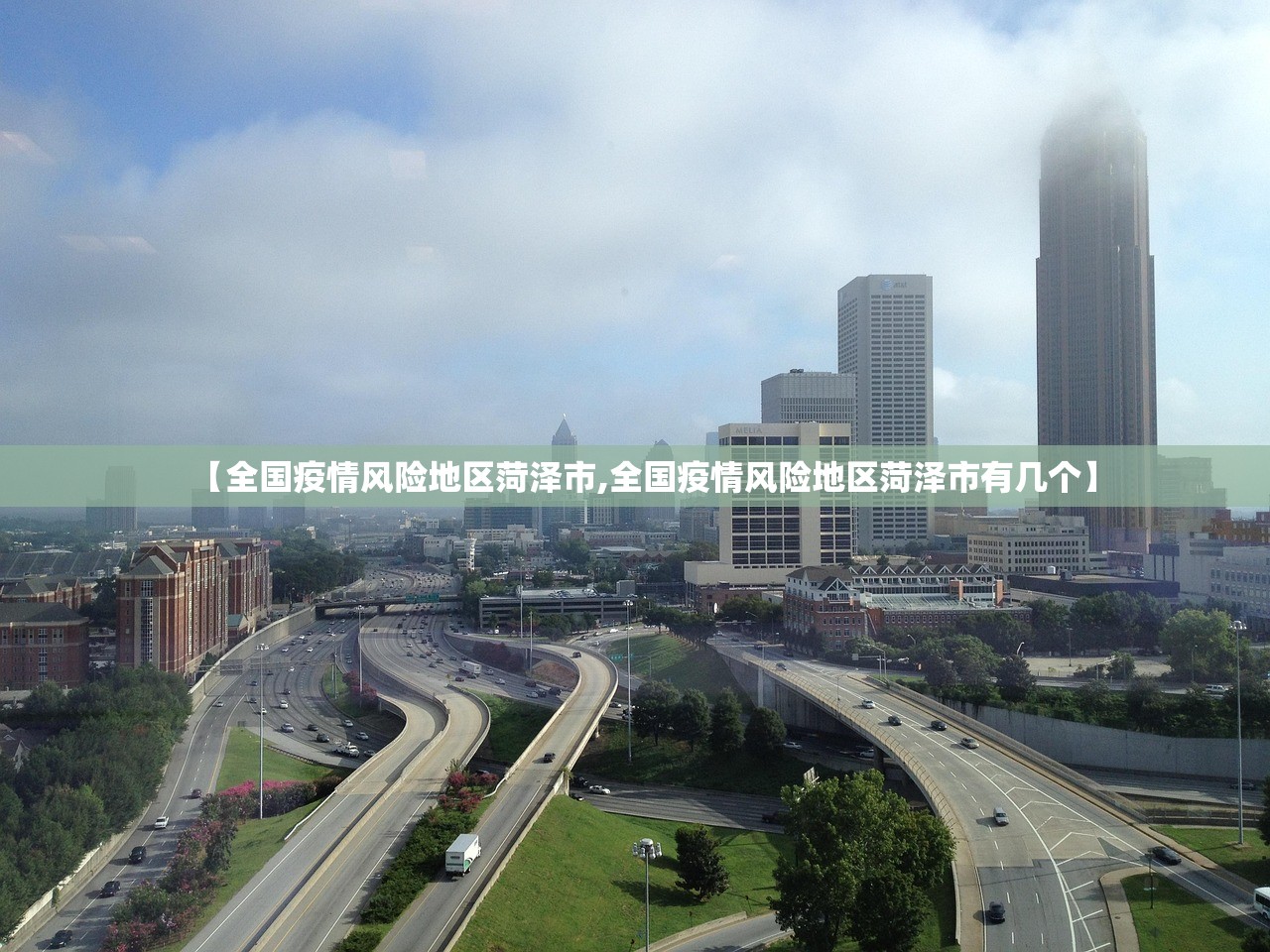 【全国疫情风险地区菏泽市,全国疫情风险地区菏泽市有几个】