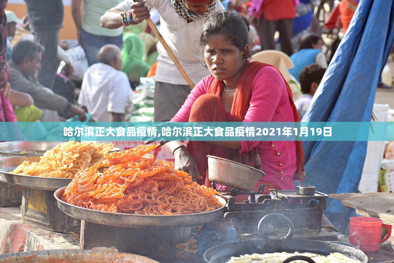 哈尔滨正大食品疫情,哈尔滨正大食品疫情2021年1月19日