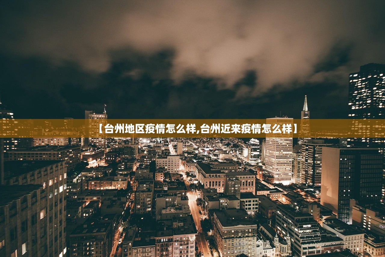 【台州地区疫情怎么样,台州近来疫情怎么样】