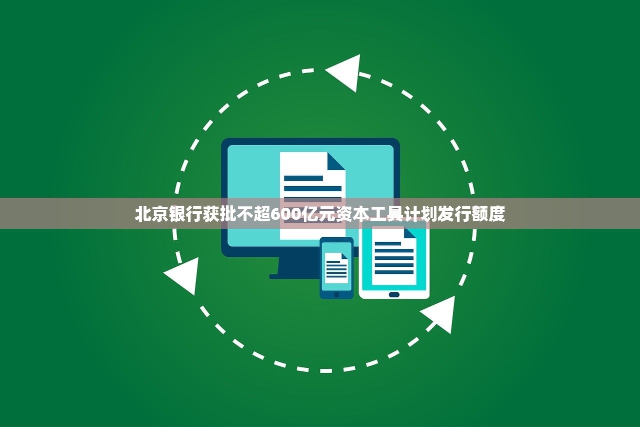 北京银行获批不超600亿元资本工具计划发行额度