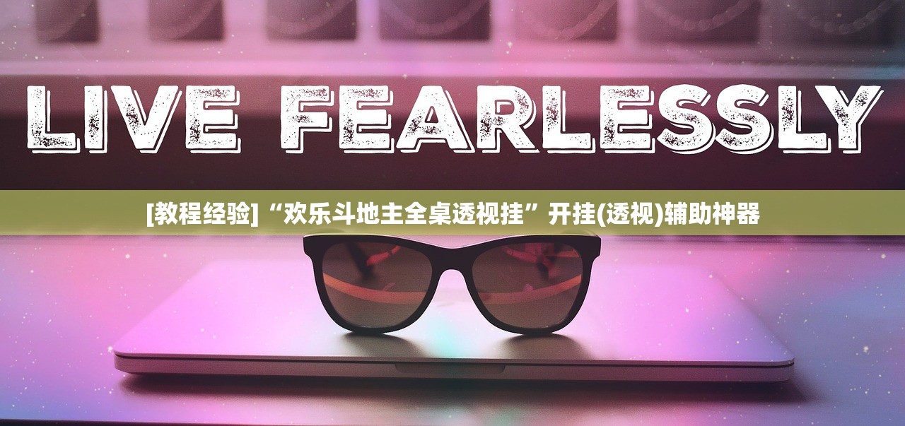 [教程经验]“欢乐斗地主全桌透视挂”开挂(透视)辅助神器