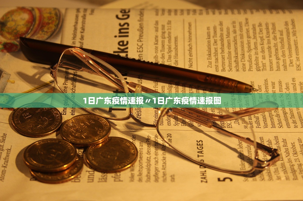 1日广东疫情速报〃1日广东疫情速报图