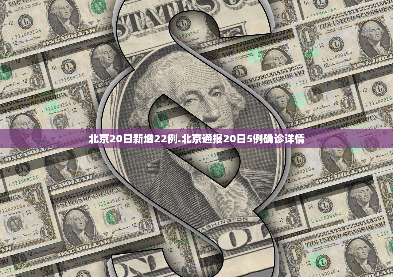 北京20日新增22例.北京通报20日5例确诊详情