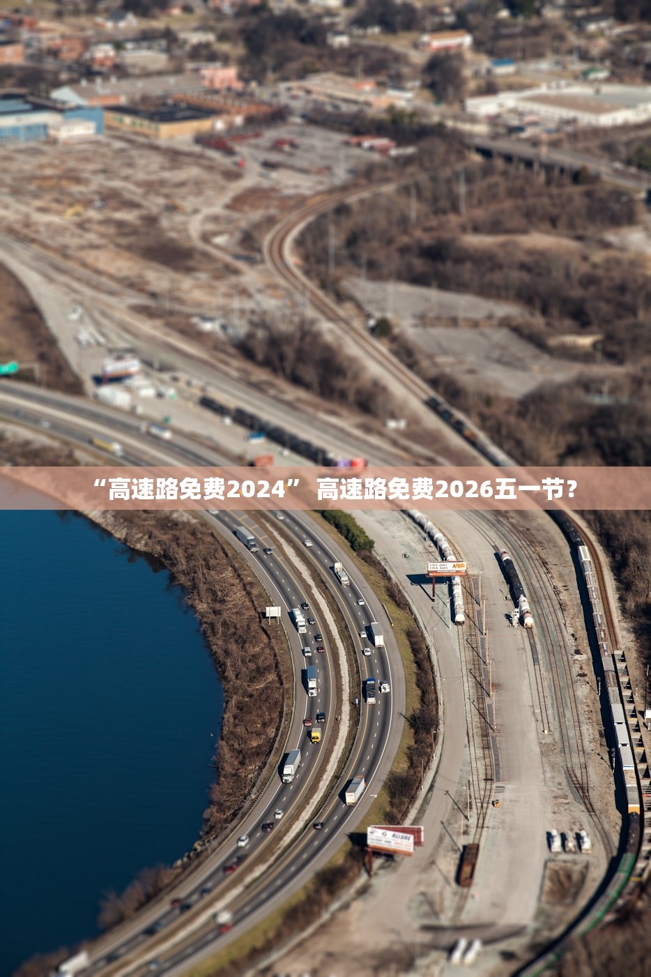 “高速路免费2024” 高速路免费2026五一节？