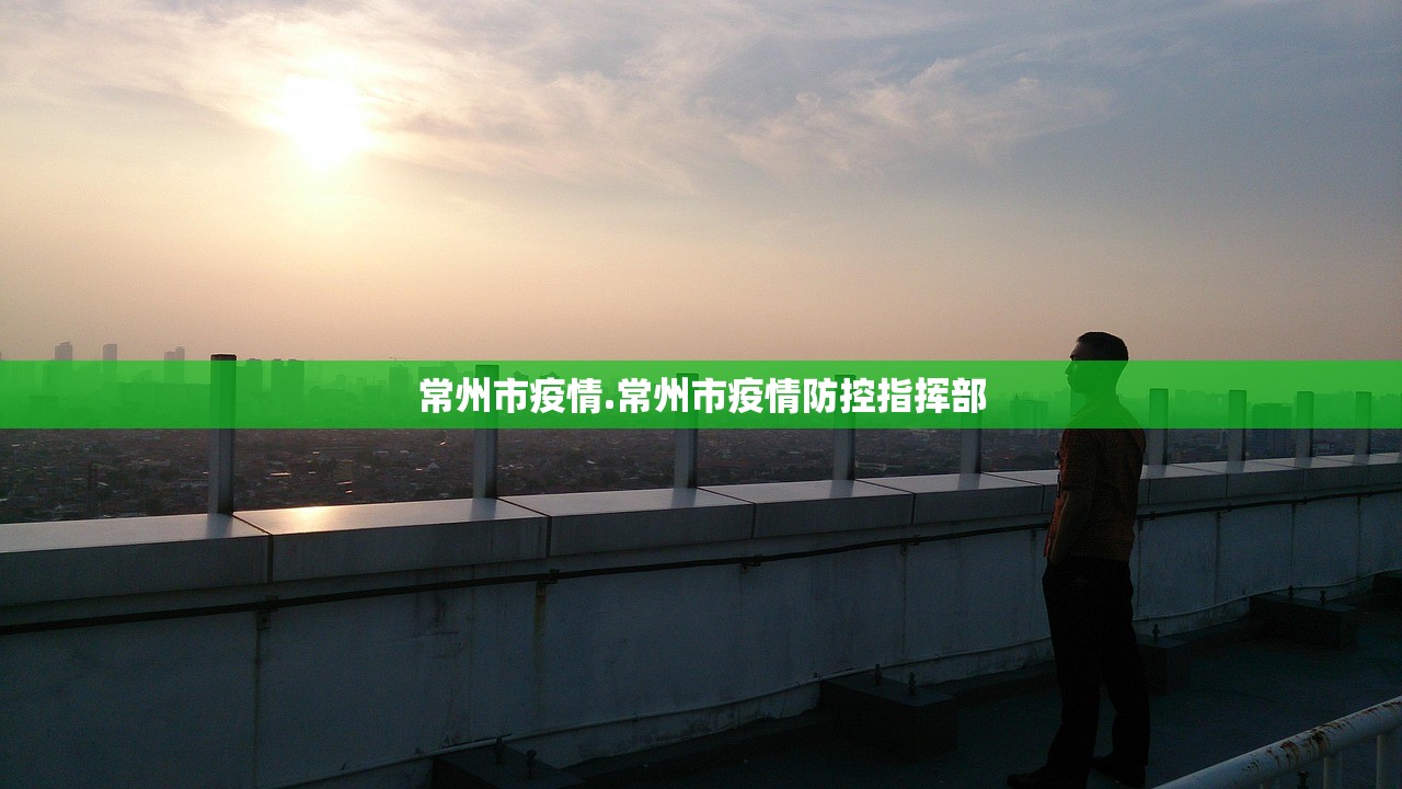 常州市疫情.常州市疫情防控指挥部