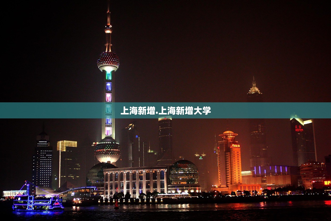 上海新增.上海新增大学
