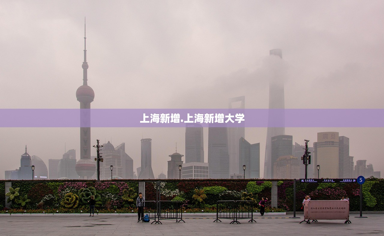 上海新增.上海新增大学 上海新增.上海新增大学