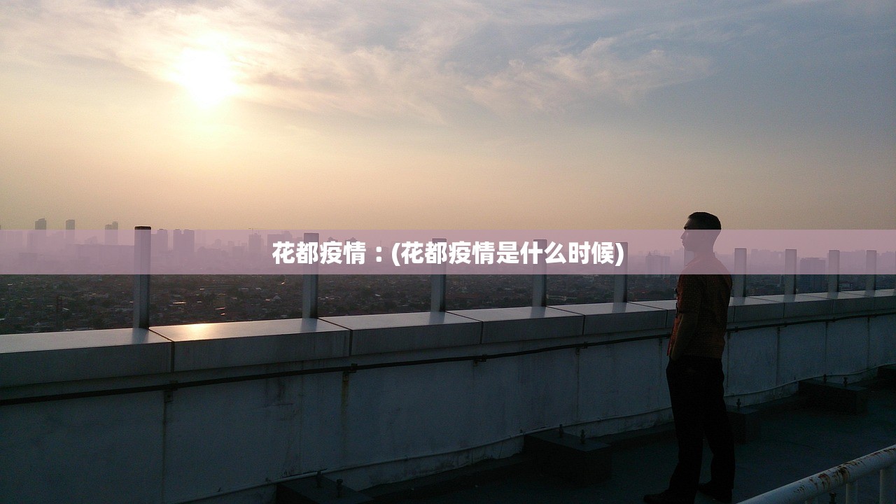 花都疫情︰(花都疫情是什么时候) 花都疫情︰(花都疫情是什么时候)