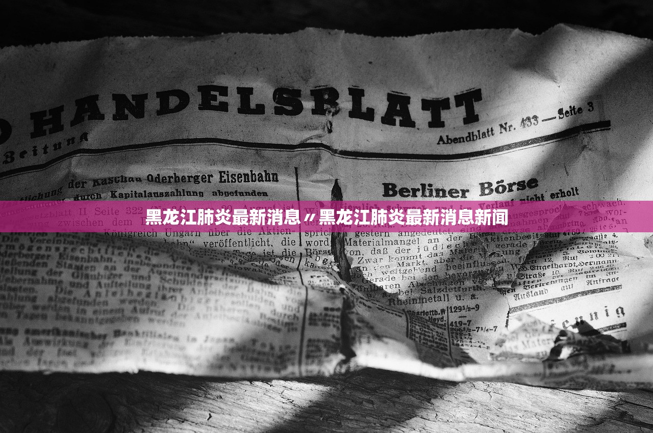 黑龙江肺炎最新消息〃黑龙江肺炎最新消息新闻